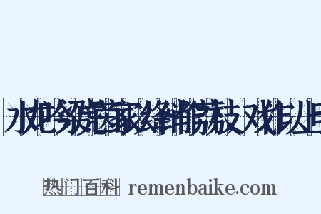 水龙吟梁虎茵家以绛绡作荔枝，戏作以上明是什么意思的图片